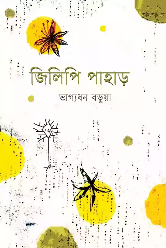 জিলিপি পাহাড়  - ভাগ্যধন বড়ুয়া (কবিতা-২০২১)