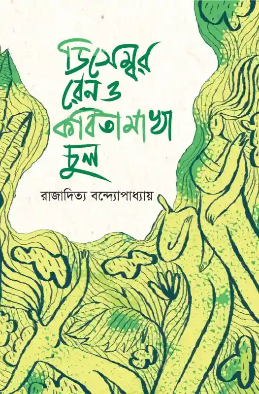 ডিসেম্বর রেন ও কবিতামাখা চুল : রাজাদিত্য বন্দ্যোপাধ্যায় (কবিতা ২০২৪)