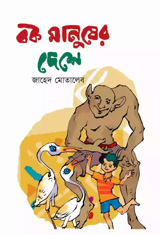 বক মানুষের দেশে : জাহেদ মোতালেব (শিশুসাহিত্য/গল্প-২০১৭)