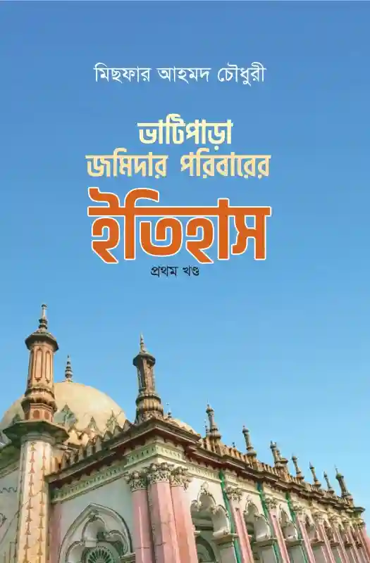 ভাটিপাড়া জমিদার পরিবারের ইতিহাস / প্রথম খন্ড : মিছফার আহমেদ চৌধুরী (ইতিহাস-২০২২)