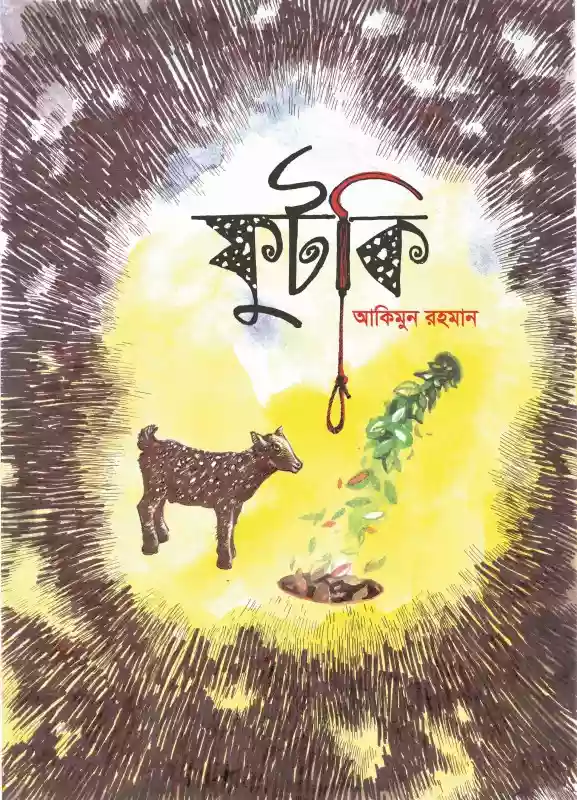 ফুটকি : আকিমুন রহমান (শিশুসাহিত্য/গল্প-২০১৯)