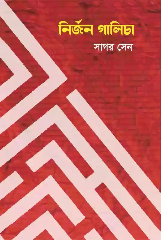 নির্জন গালিচা - সাগর সেন (কবিতা-২০২১)