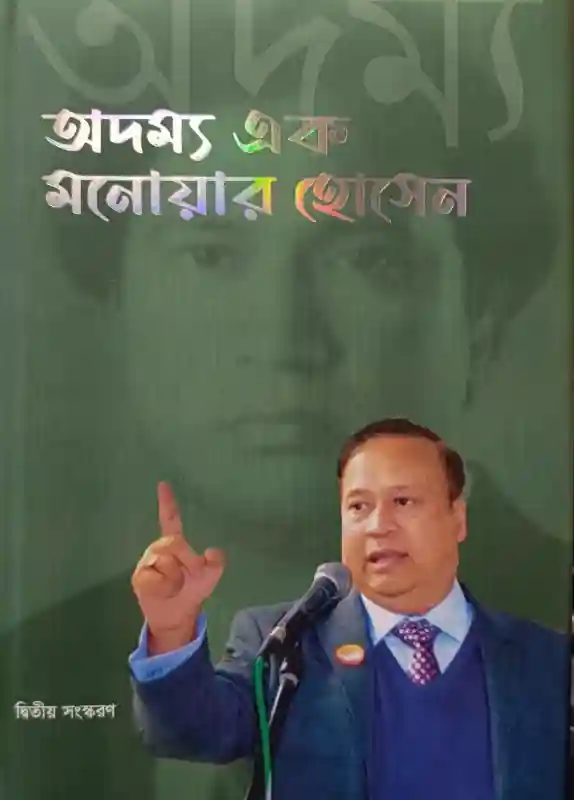 অদম্য এক মনোয়ার হোসেন : শাহরিয়ার খালেদ (সম্পাদনা) (২০২৩)