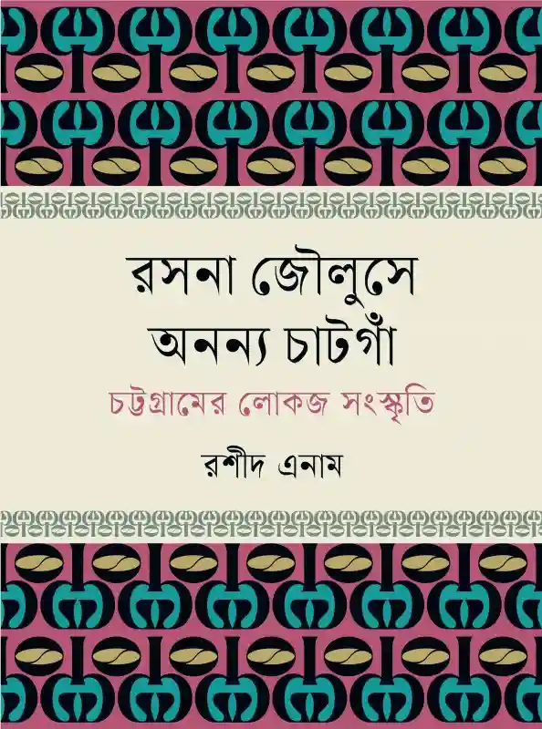 রসনা জৌলুসে অনন্য চাটগাঁ (চট্টগ্রামের লোকজ সংস্কৃতি) : রশীদ এনাম (লোকজ সংস্কৃতি/প্রবন্ধ-২০২৪)