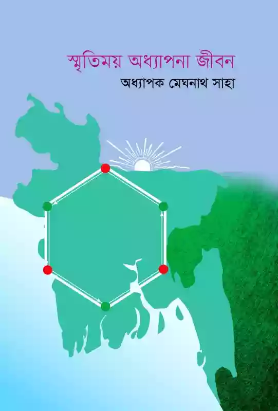 স্মৃতিময় অধ্যাপনা জীবন : অধ্যাপক মেঘনাথ সাহা (আত্মজীবনী-২০২০)