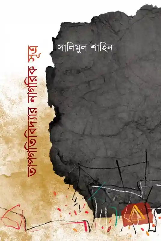 সালিমুল শাহিন : তাপগতিবিদ্যার নাগরিক সূত্র (কবিতা-২০২৩)