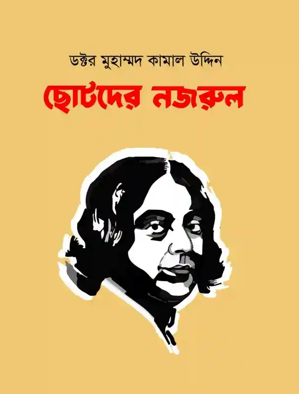ছোটদের নজরুল : ডক্টর মুহাম্মদ কামাল উদ্দিন (নজরুল/গবেষণা/প্রবন্ধ-২০২৪)